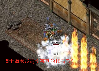 道士道术越高伤害真的越高吗? 道士道术越高伤害真的越高吗?