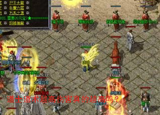 道士道术越高伤害真的越高吗? 道士道术越高伤害真的越高吗?