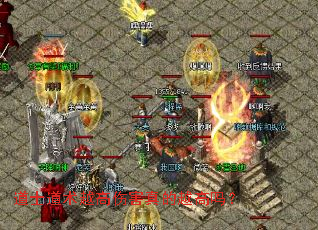 道士道术越高伤害真的越高吗? 道士道术越高伤害真的越高吗?