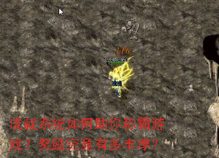 成就系统如何助你称霸游戏?奖励究竟有多丰厚? 成就系统如何助你称霸游戏?奖励究竟有多丰厚?