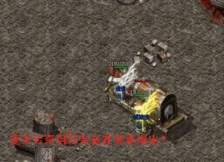 复古传奇祖玛装备在哪里爆出? 复古传奇祖玛装备在哪里爆出?