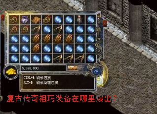 复古传奇祖玛装备在哪里爆出? 复古传奇祖玛装备在哪里爆出?