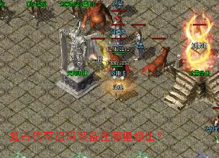 复古传奇祖玛装备在哪里爆出? 复古传奇祖玛装备在哪里爆出?