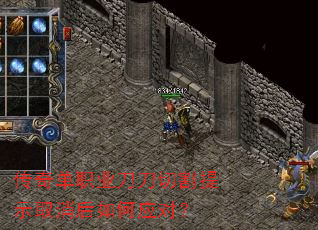 传奇单职业刀刀切割提示取消后如何应对? 传奇单职业刀刀切割提示取消后如何应对?