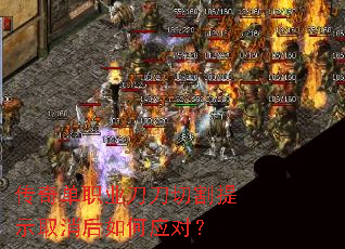 传奇单职业刀刀切割提示取消后如何应对? 传奇单职业刀刀切割提示取消后如何应对?