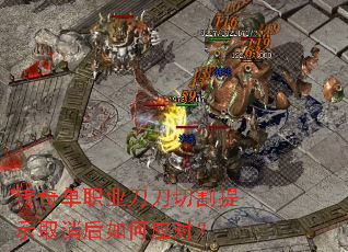 传奇单职业刀刀切割提示取消后如何应对? 传奇单职业刀刀切割提示取消后如何应对?