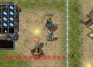 传奇GM如何用魔法盾检测脚本? 传奇GM如何用魔法盾检测脚本?