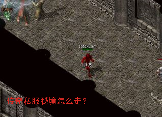传奇私服秘境怎么走? 传奇私服秘境怎么走?