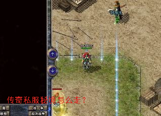 传奇私服秘境怎么走? 传奇私服秘境怎么走?