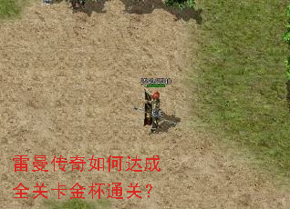 雷曼传奇如何达成全关卡金杯通关? 雷曼传奇如何达成全关卡金杯通关?