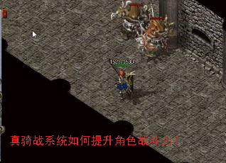 真骑战系统如何提升角色战斗力? 真骑战系统如何提升角色战斗力?