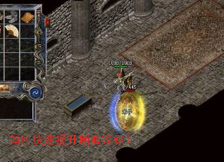 如何快速提升新服等级? 如何快速提升新服等级?