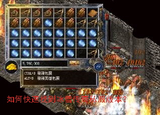 如何快速找到冰雪传奇私服版本? 如何快速找到冰雪传奇私服版本?