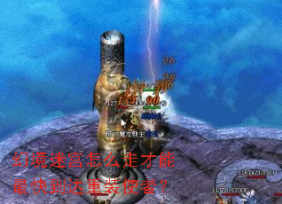 幻境迷宫怎么走才能最快到达重装使者? 幻境迷宫怎么走才能最快到达重装使者?