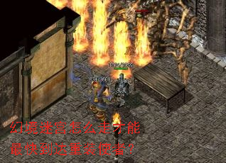 幻境迷宫怎么走才能最快到达重装使者? 幻境迷宫怎么走才能最快到达重装使者?