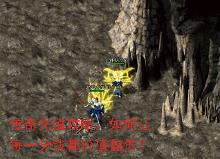 传奇充值攻略:如何让每一分钱都价值翻倍? 传奇充值攻略:如何让每一分钱都价值翻倍?