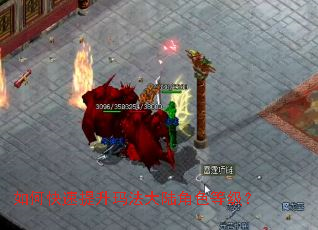 如何快速提升玛法大陆角色等级? 如何快速提升玛法大陆角色等级?