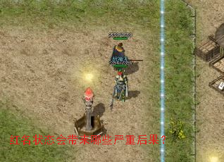 红名状态会带来哪些严重后果? 红名状态会带来哪些严重后果?