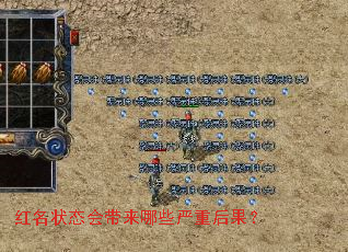 红名状态会带来哪些严重后果? 红名状态会带来哪些严重后果?