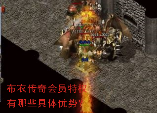 布衣传奇会员特权有哪些具体优势? 布衣传奇会员特权有哪些具体优势?