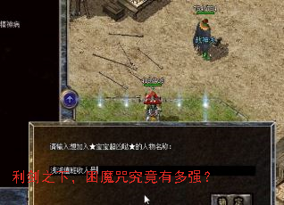 利剑之下,困魔咒究竟有多强? 利剑之下,困魔咒究竟有多强?