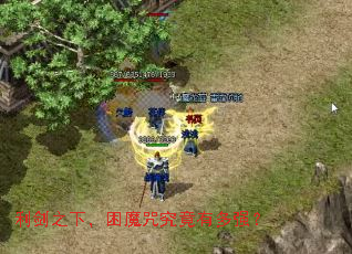 利剑之下,困魔咒究竟有多强? 利剑之下,困魔咒究竟有多强?