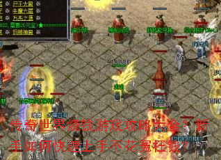 传奇世界烧钱游戏攻略大全?新手如何快速上手不花冤枉钱? 传奇世界烧钱游戏攻略大全?新手如何快速上手不花冤枉钱?