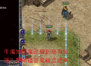 牛魔地图魔改后到底有多强?想知道答案就点进来 牛魔地图魔改后到底有多强?想知道答案就点进来