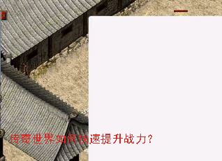 传奇世界如何快速提升战力? 传奇世界如何快速提升战力?