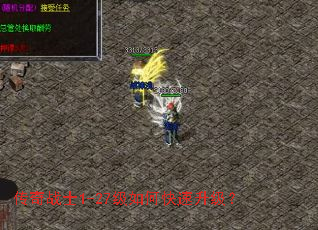 传奇战士1-27级如何快速升级? 传奇战士1-27级如何快速升级?