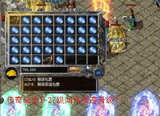 传奇战士1-27级如何快速升级? 传奇战士1-27级如何快速升级?