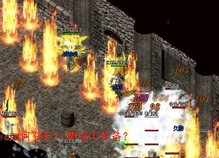 如何获取八荒破灭装备? 如何获取八荒破灭装备?