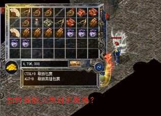 如何获取八荒破灭装备? 如何获取八荒破灭装备?