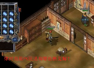 你对当前PK玩法有哪些新见解? 你对当前PK玩法有哪些新见解?