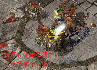 法师在传奇私服中应该选择哪个套装? 法师在传奇私服中应该选择哪个套装?