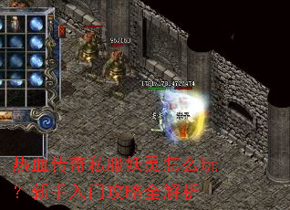 热血传奇私服妖灵怎么玩?新手入门攻略全解析 热血传奇私服妖灵怎么玩?新手入门攻略全解析