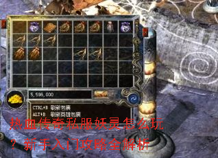 热血传奇私服妖灵怎么玩?新手入门攻略全解析 热血传奇私服妖灵怎么玩?新手入门攻略全解析