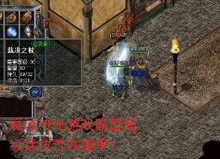 魔域传奇游戏联盟超级兵位置在哪里? 魔域传奇游戏联盟超级兵位置在哪里?