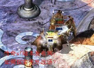 传奇sf版本发布网:如何探索无尽战场? 传奇sf版本发布网:如何探索无尽战场?