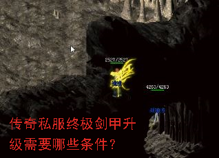 传奇私服终极剑甲升级需要哪些条件? 传奇私服终极剑甲升级需要哪些条件?