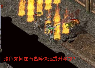 法师如何在石墓阵快速提升等级? 法师如何在石墓阵快速提升等级?