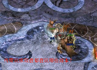 传奇玩家现在都在玩哪些版本? 传奇玩家现在都在玩哪些版本?