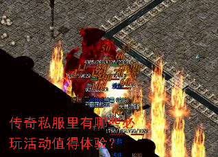 传奇私服里有哪些必玩活动值得体验? 传奇私服里有哪些必玩活动值得体验?