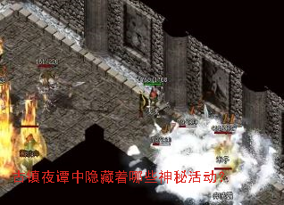 古镇夜谭中隐藏着哪些神秘活动? 古镇夜谭中隐藏着哪些神秘活动?