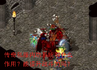 传奇私服内功系统有什么作用?能提升战斗力吗? 传奇私服内功系统有什么作用?能提升战斗力吗?