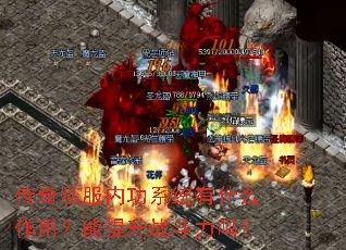 传奇私服内功系统有什么作用?能提升战斗力吗? 传奇私服内功系统有什么作用?能提升战斗力吗?