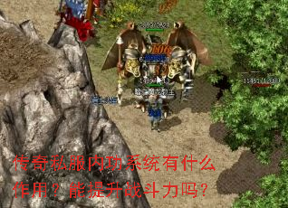 传奇私服内功系统有什么作用?能提升战斗力吗? 传奇私服内功系统有什么作用?能提升战斗力吗?