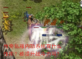 传奇私服内功系统有什么作用?能提升战斗力吗? 传奇私服内功系统有什么作用?能提升战斗力吗?