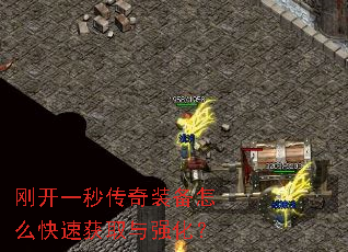 刚开一秒传奇装备怎么快速获取与强化? 刚开一秒传奇装备怎么快速获取与强化?