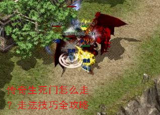 传奇生死门怎么走?走法技巧全攻略 传奇生死门怎么走?走法技巧全攻略